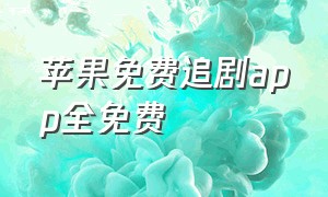 苹果免费追剧app全免费