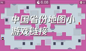 中国省份地图小游戏链接