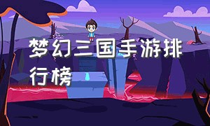 梦幻三国手游排行榜