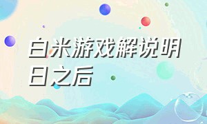 白米游戏解说明日之后