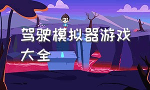 驾驶模拟器游戏大全