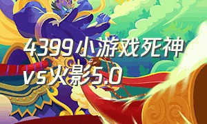 4399小游戏死神vs火影5.0