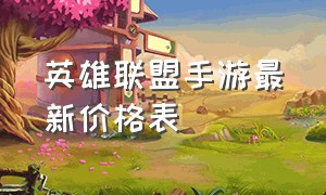 英雄联盟手游最新价格表