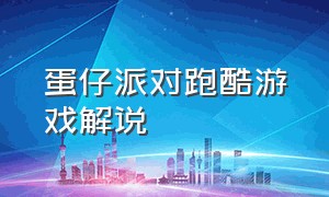 蛋仔派对跑酷游戏解说