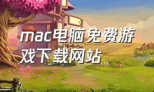 mac电脑免费游戏下载网站