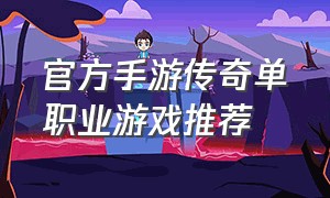 官方手游传奇单职业游戏推荐