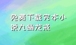 免费下载完本小说九幽龙戒