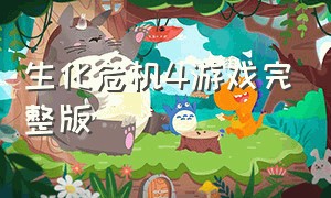 生化危机4游戏完整版