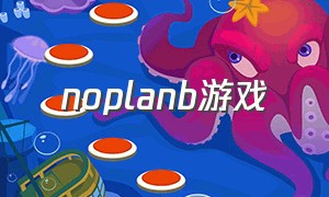 noplanb游戏（no plan b游戏怎么设置中文）