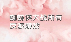 蜘蛛侠大战所有反派游戏（蜘蛛侠vs蜘蛛侠大战游戏）