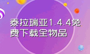 泰拉瑞亚1.4.4免费下载全物品（泰拉瑞亚1.4官方汉化版无限物品）