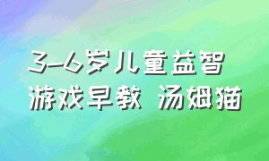 3-6岁儿童益智游戏早教 汤姆猫