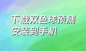 下载双色球预测安装到手机