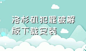 洛杉矶犯罪破解版下载安装（洛杉矶犯罪破解版下载安装最新）