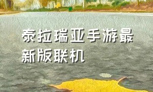 泰拉瑞亚手游最新版联机（泰拉瑞亚联机手游怎么下免费）