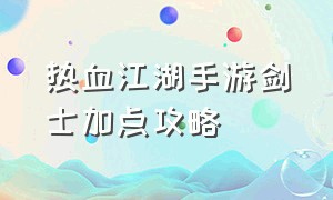 热血江湖手游剑士加点攻略