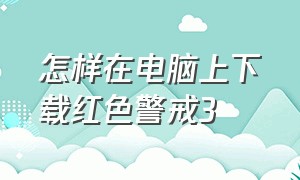 怎样在电脑上下载红色警戒3