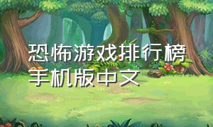 恐怖游戏排行榜手机版中文
