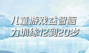 儿童游戏益智脑力训练12到20岁