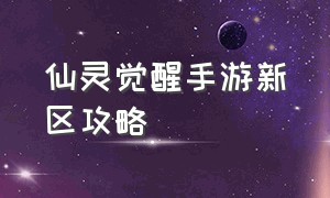 仙灵觉醒手游新区攻略