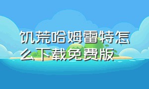 饥荒哈姆雷特怎么下载免费版