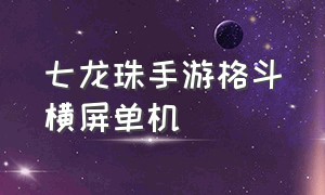 七龙珠手游格斗横屏单机