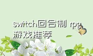 switch回合制 rpg游戏推荐