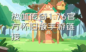 热血传奇1.76官方怀旧版手游链接