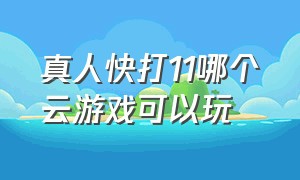 真人快打11哪个云游戏可以玩