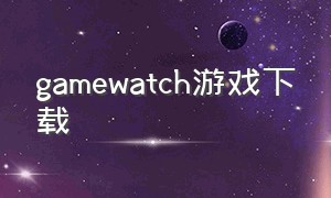 gamewatch游戏下载（game & watch）