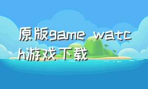 原版game watch游戏下载