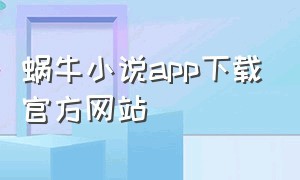 蜗牛小说app下载官方网站