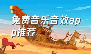 免费音乐音效app推荐