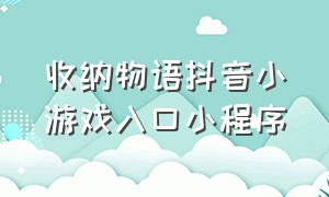 收纳物语抖音小游戏入口小程序