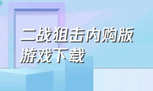 二战狙击内购版游戏下载