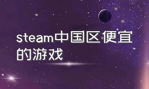 steam中国区便宜的游戏