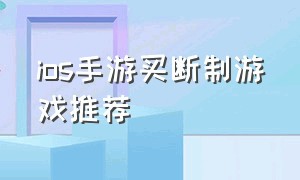 ios手游买断制游戏推荐