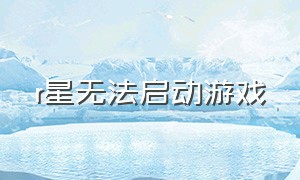 r星无法启动游戏（r星启动游戏一直显示正在加载）