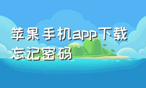 苹果手机app下载忘记密码