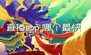 直播app 哪个最快