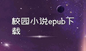 校园小说epub下载（校园完结txt电子书）