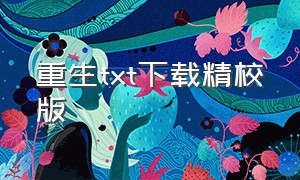 重生txt下载精校版