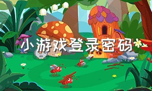 小游戏登录密码