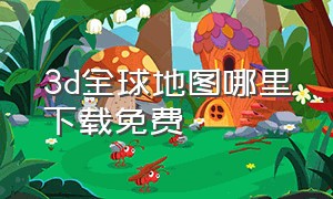 3d全球地图哪里下载免费