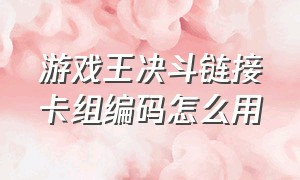 游戏王决斗链接卡组编码怎么用