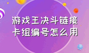 游戏王决斗链接卡组编号怎么用