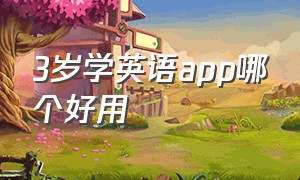 3岁学英语app哪个好用