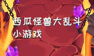 西瓜怪兽大乱斗小游戏（西瓜怪兽果盘）