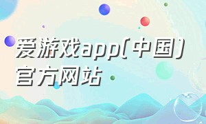 爱游戏app(中国)官方网站