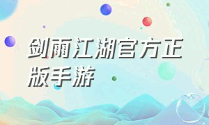 剑雨江湖官方正版手游